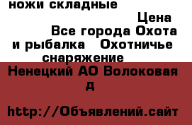 ножи складные Cold Steel Spartan and Kizer Ki330B › Цена ­ 3 500 - Все города Охота и рыбалка » Охотничье снаряжение   . Ненецкий АО,Волоковая д.